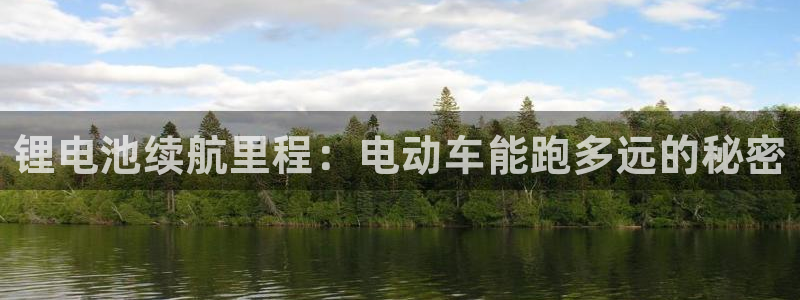 凯时国际app首页：锂电池续航里程：电动车能跑多远的秘密