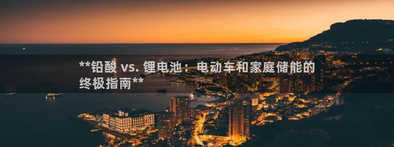 尊龙旗舰厅app：**铅酸 vs. 锂电